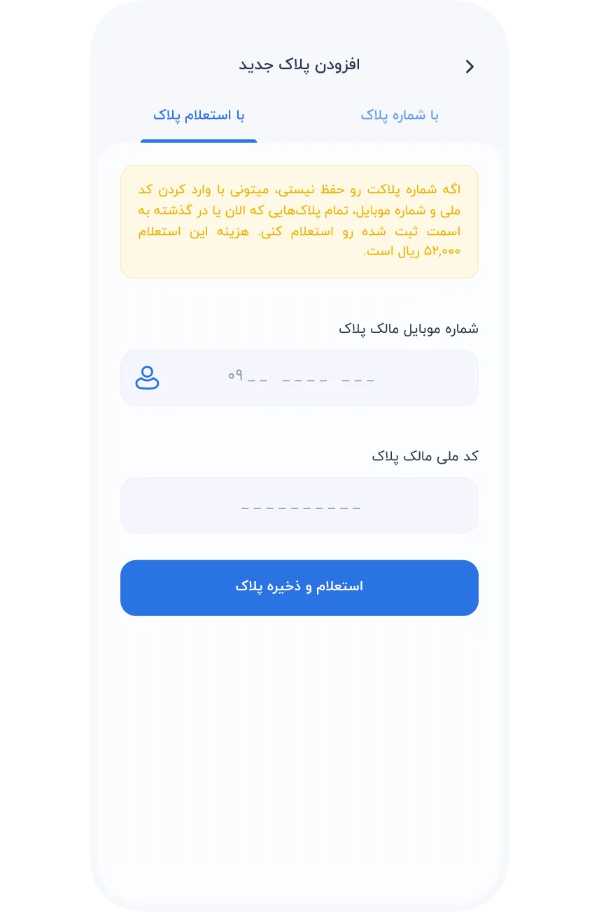 سرویس‌ها » خودرو » خلافی خودرو و موتور سیکلت » استعلام پلاک